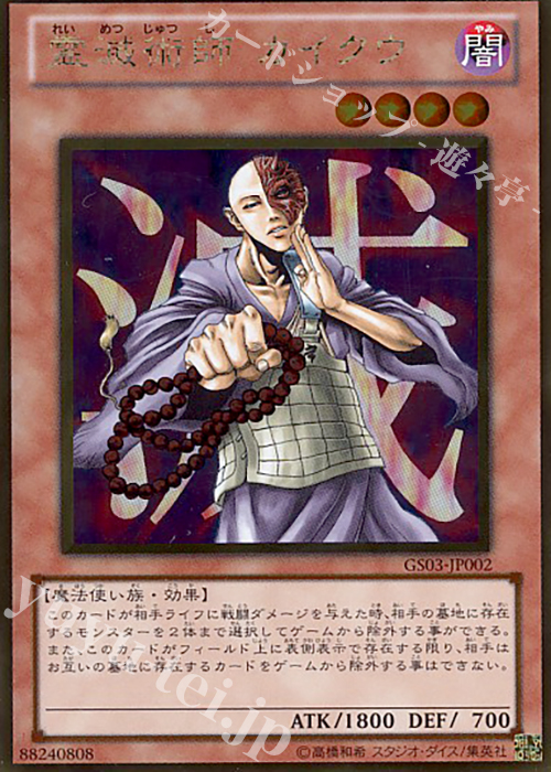 GR 霊滅術師 カイクウ | 販売 | [GS03] GOLD SERIES 2011 | 遊戯王 OCG
