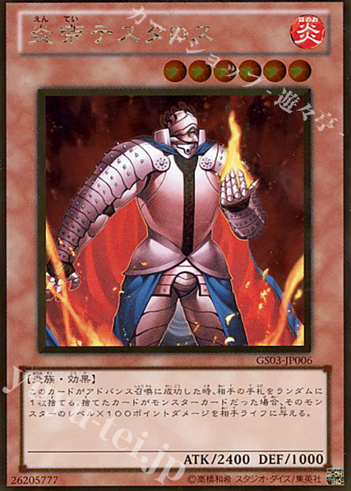 GR 炎帝テスタロス | 買取 | [GS03] GOLD SERIES 2011 | 遊戯王 OCG