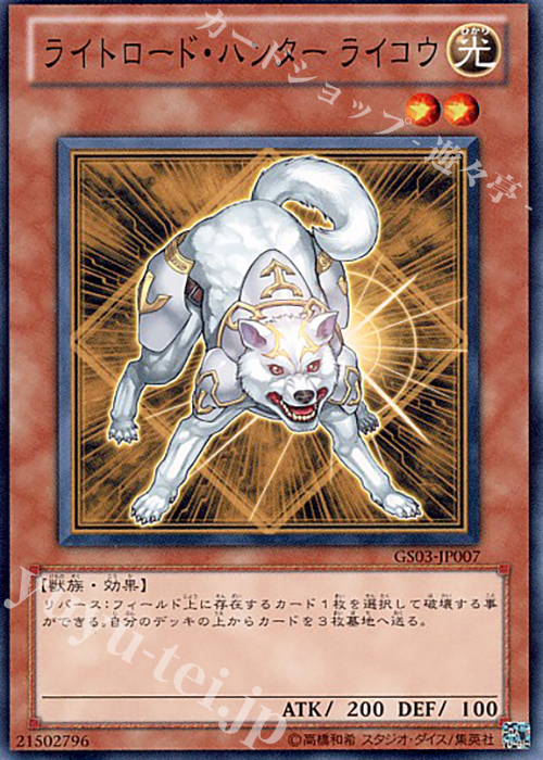 N ライトロード・ハンター ライコウ | 買取 | [GS03] GOLD SERIES 2011 | 遊戯王 OCG