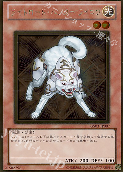 GR ライトロード・ハンター ライコウ | 買取 | [GS03] GOLD SERIES 2011 | 遊戯王 OCG
