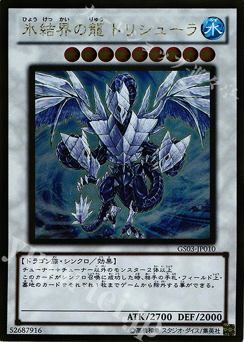 GR 氷結界の龍 トリシューラ | 販売 | [GS03] GOLD SERIES 2011 | 遊戯王 OCG