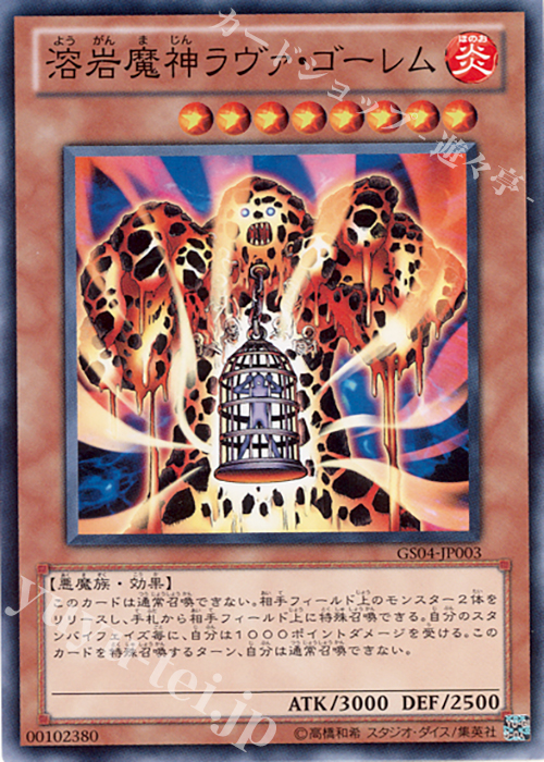 N 溶岩魔神ラヴァ・ゴーレム | 販売 | [GS04] GOLD SERIES 2012 | 遊戯王 OCG