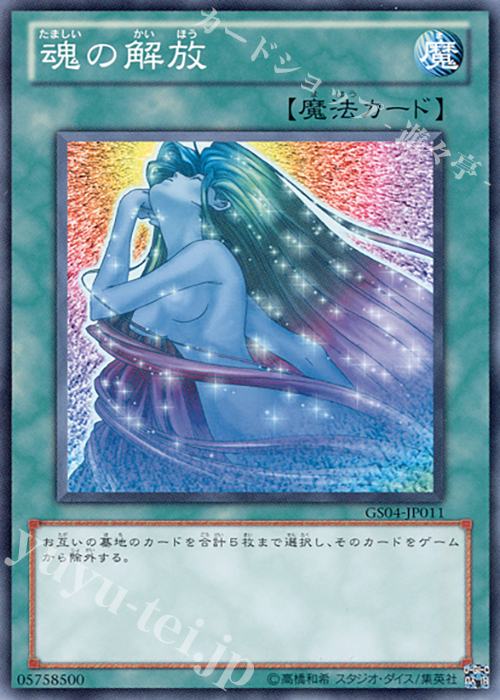 N 魂の解放 | 買取 | [GS04] GOLD SERIES 2012 | 遊戯王 OCG