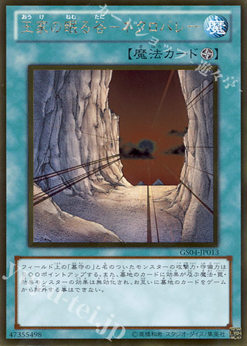 GR 王家の眠る谷-ネクロバレー | 販売 | [GS04] GOLD SERIES 2012 | 遊戯王 OCG