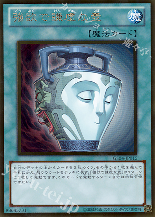 GR 強欲で謙虚な壺 | 販売 | [GS04] GOLD SERIES 2012 | 遊戯王 OCG