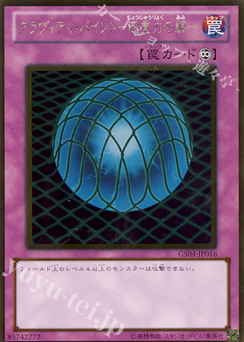 GR グラヴィティ・バインド-超重力の網- | 買取 | [GS04] GOLD SERIES 2012 | 遊戯王 OCG