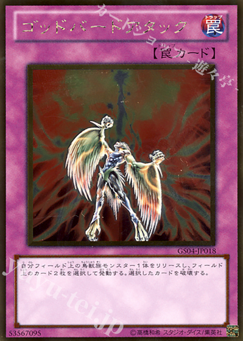 GR ゴッドバードアタック | 買取 | [GS04] GOLD SERIES 2012 | 遊戯王 OCG