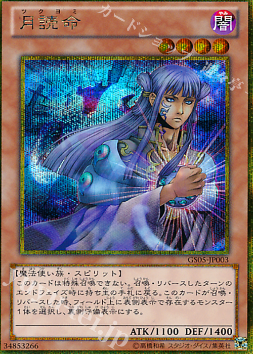 GSE 月読命 | 買取 | [GS05] GOLD SERIES 2013 | 遊戯王 OCG