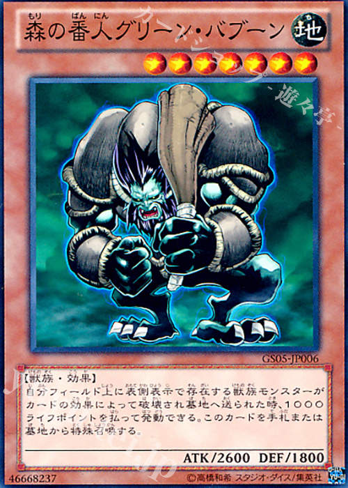 NR 森の番人グリーン・バブーン | 買取 | [GS05] GOLD SERIES 2013 | 遊戯王 OCG