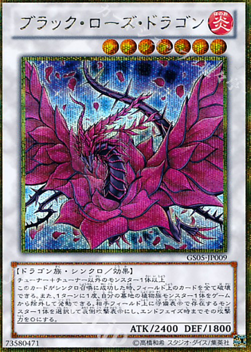 【傷】 GSE ブラック・ローズ・ドラゴン | 販売 | [GS05] GOLD SERIES 2013 | 遊戯王 OCG