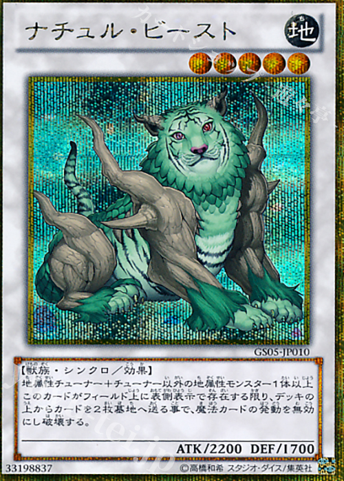 【傷】 GSE ナチュル・ビースト | 販売 | [GS05] GOLD SERIES 2013 | 遊戯王 OCG