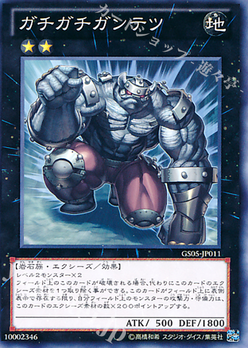 【傷】 N ガチガチガンテツ | 販売 | [GS05] GOLD SERIES 2013 | 遊戯王 OCG