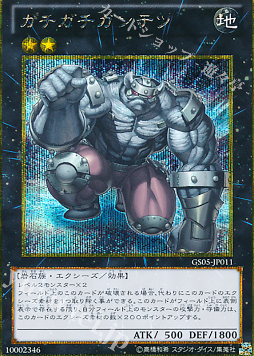 【傷】 GSE ガチガチガンテツ | 販売 | [GS05] GOLD SERIES 2013 | 遊戯王 OCG