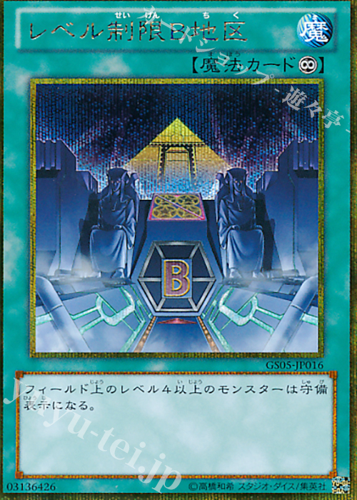 【傷】 GSE レベル制限B地区 | 販売 | [GS05] GOLD SERIES 2013 | 遊戯王 OCG
