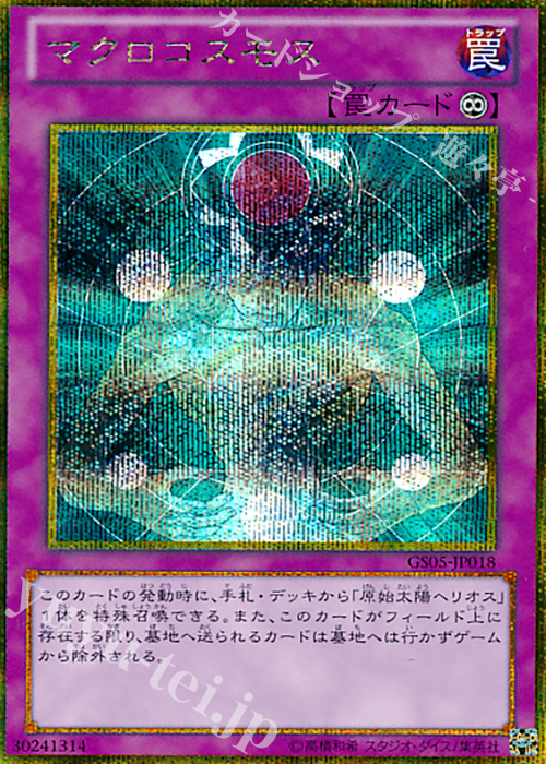 GSE マクロコスモス | 買取 | [GS05] GOLD SERIES 2013 | 遊戯王 OCG