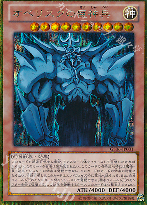 【傷】 GSE オベリスクの巨神兵 | 販売 | [GS06] GOLD SERIES 2014 | 遊戯王 OCG