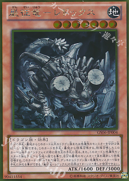 GR 巌征竜-レドックス | 買取 | [GS06] GOLD SERIES 2014 | 遊戯王 OCG