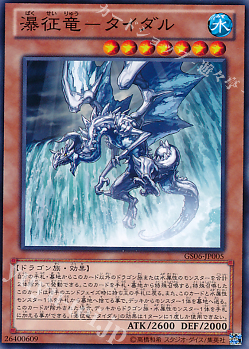 【傷】 N 瀑征竜-タイダル | 販売 | [GS06] GOLD SERIES 2014 | 遊戯王 OCG