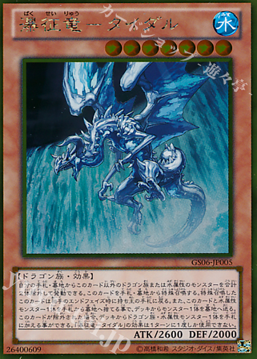 【傷】 GR 瀑征竜-タイダル | 販売 | [GS06] GOLD SERIES 2014 | 遊戯王 OCG