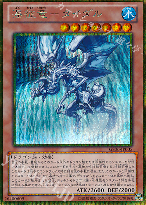 GSE 瀑征竜-タイダル | 販売 | [GS06] GOLD SERIES 2014 | 遊戯王 OCG