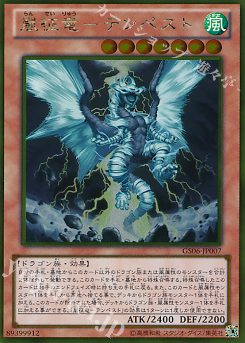 【傷】 GR 嵐征竜-テンペスト | 販売 | [GS06] GOLD SERIES 2014 | 遊戯王 OCG