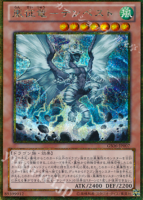 GSE 嵐征竜-テンペスト | 販売 | [GS06] GOLD SERIES 2014 | 遊戯王 OCG