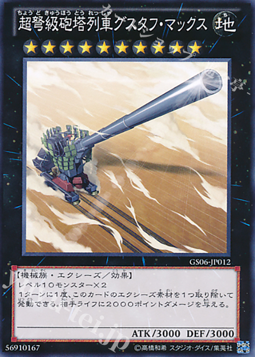 N 超弩級砲塔列車グスタフ・マックス | 買取 | [GS06] GOLD SERIES 2014 | 遊戯王 OCG