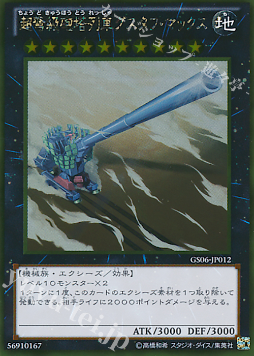 【傷】 GR 超弩級砲塔列車グスタフ・マックス | 販売 | [GS06] GOLD SERIES 2014 | 遊戯王 OCG