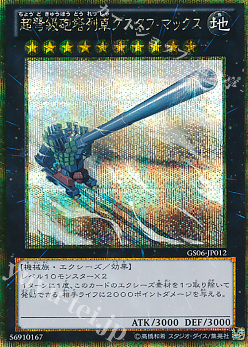【傷】 GSE 超弩級砲塔列車グスタフ・マックス | 販売 | [GS06] GOLD SERIES 2014 | 遊戯王 OCG