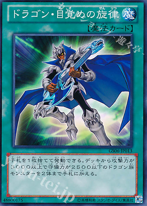 N ドラゴン・目覚めの旋律 | 買取 | [GS06] GOLD SERIES 2014 | 遊戯王 OCG