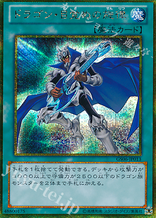 GSE ドラゴン・目覚めの旋律 | 販売 | [GS06] GOLD SERIES 2014 | 遊戯王 OCG