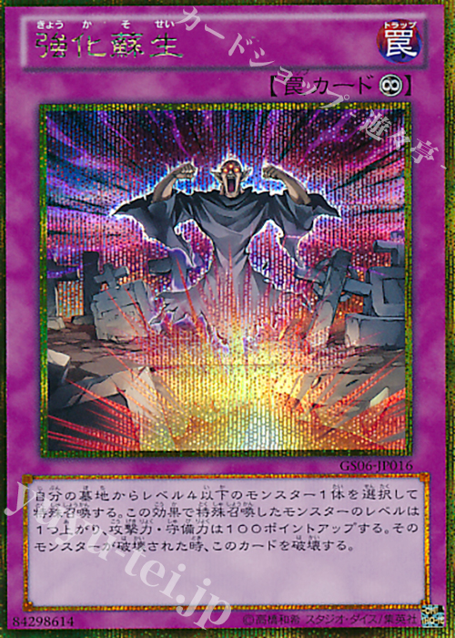 GSE 強化蘇生 | 販売 | [GS06] GOLD SERIES 2014 | 遊戯王 OCG