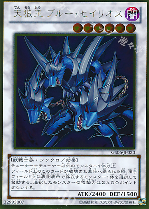 【傷】 GR 天狼王 ブルー・セイリオス | 販売 | [GS06] GOLD SERIES 2014 | 遊戯王 OCG