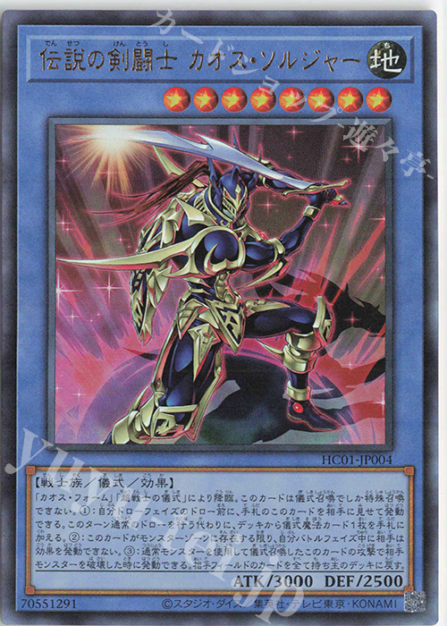 UL 伝説の剣闘士 カオス・ソルジャー | 買取 | [HC01] HISTORY ARCHIVE COLLECTION | 遊戯王 OCG
