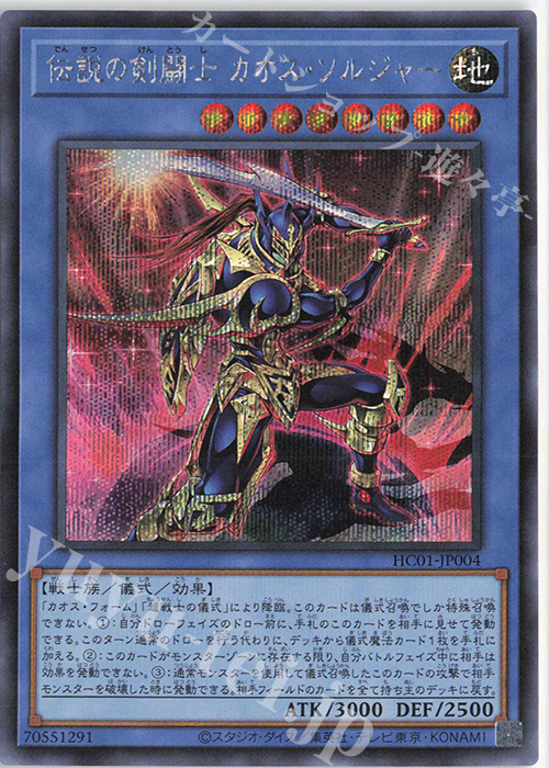 SE 伝説の剣闘士 カオス・ソルジャー | 販売 | [HC01] HISTORY ARCHIVE COLLECTION | 遊戯王 OCG