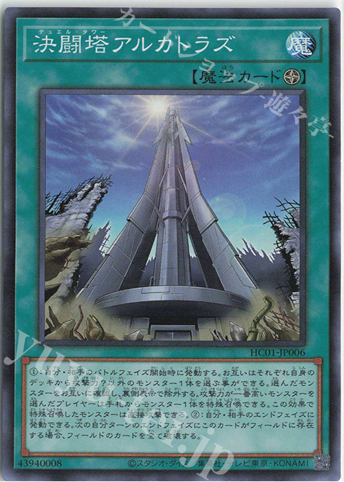SR 決闘塔アルカトラズ | 販売 | [HC01] HISTORY ARCHIVE COLLECTION | 遊戯王 OCG