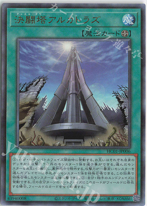 UL 決闘塔アルカトラズ | 買取 | [HC01] HISTORY ARCHIVE COLLECTION | 遊戯王 OCG