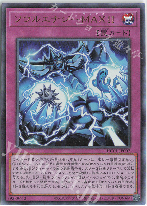 UL ソウルエナジーMAX!! | 買取 | [HC01] HISTORY ARCHIVE COLLECTION | 遊戯王 OCG