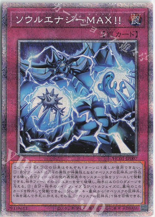 PSE ソウルエナジーMAX!! | 買取 | [HC01] HISTORY ARCHIVE COLLECTION | 遊戯王 OCG