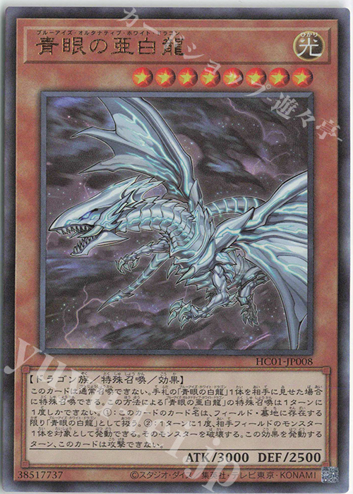UL 青眼の亜白龍 | 買取 | [HC01] HISTORY ARCHIVE COLLECTION | 遊戯王 OCG