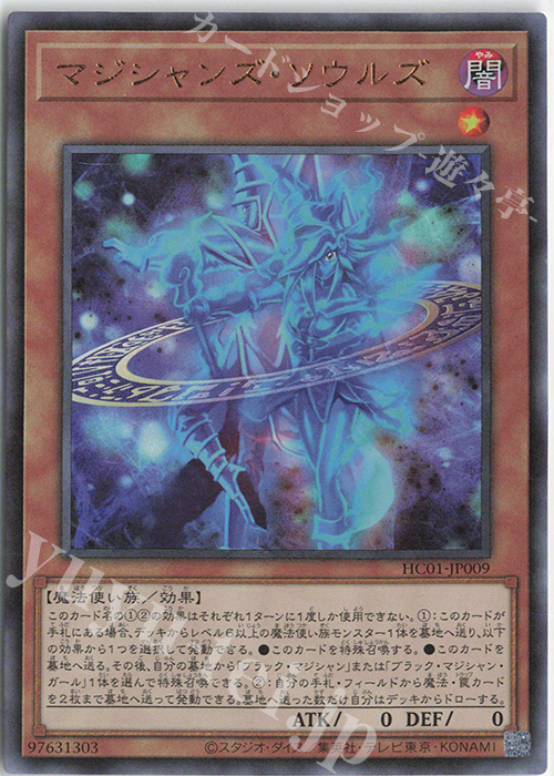 UL マジシャンズ・ソウルズ | 買取 | [HC01] HISTORY ARCHIVE COLLECTION | 遊戯王 OCG