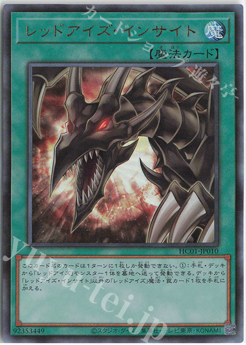 UL レッドアイズ・インサイト | 買取 | [HC01] HISTORY ARCHIVE COLLECTION | 遊戯王 OCG