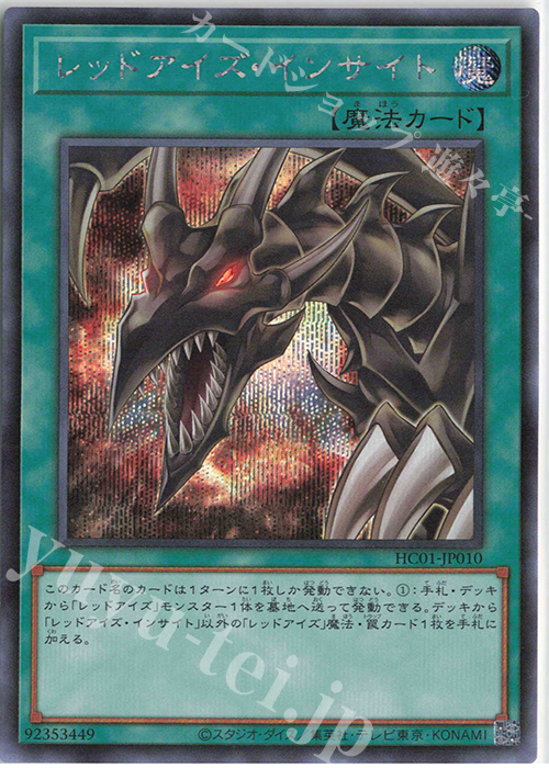 SE レッドアイズ・インサイト | 販売 | [HC01] HISTORY ARCHIVE COLLECTION | 遊戯王 OCG