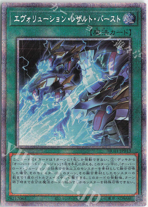 PSE エヴォリューション・レザルト・バースト | 買取 | [HC01] HISTORY ARCHIVE COLLECTION | 遊戯王 OCG