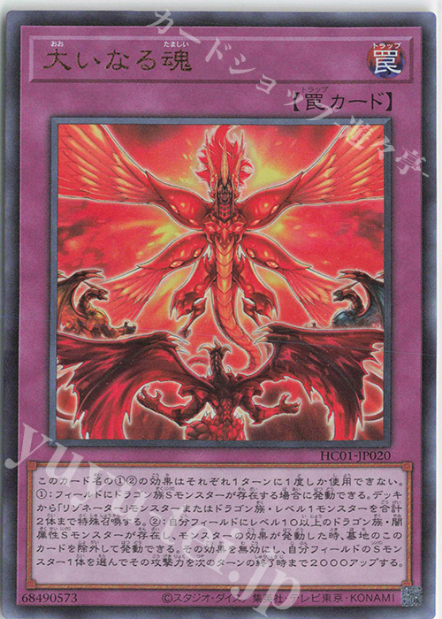 UL 大いなる魂 | 買取 | [HC01] HISTORY ARCHIVE COLLECTION | 遊戯王 OCG