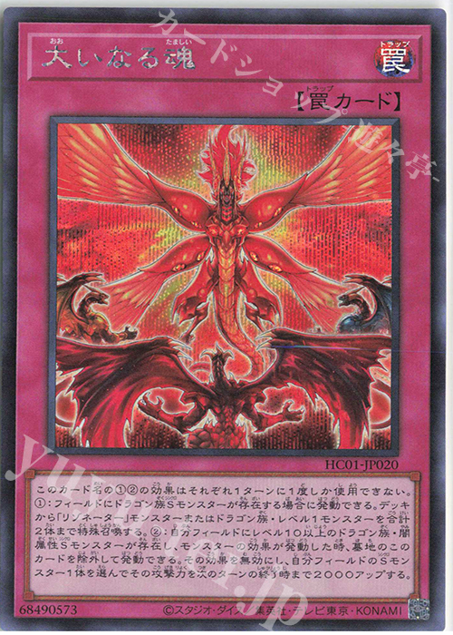 SE 大いなる魂 | 販売 | [HC01] HISTORY ARCHIVE COLLECTION | 遊戯王 OCG