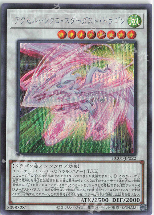 SE アクセルシンクロ・スターダスト・ドラゴン | 販売 | [HC01] HISTORY ARCHIVE COLLECTION | 遊戯王 OCG