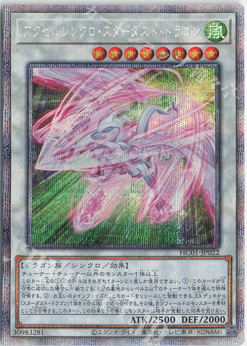 PSE アクセルシンクロ・スターダスト・ドラゴン | 買取 | [HC01] HISTORY ARCHIVE COLLECTION | 遊戯王 OCG