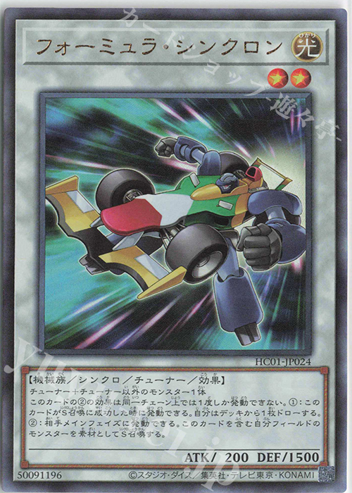 UL フォーミュラ・シンクロン | 買取 | [HC01] HISTORY ARCHIVE COLLECTION | 遊戯王 OCG