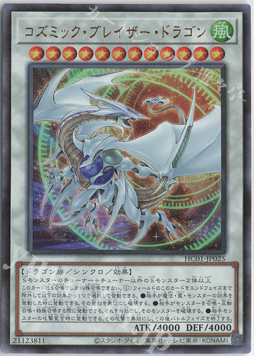 UL コズミック・ブレイザー・ドラゴン | 買取 | [HC01] HISTORY ARCHIVE COLLECTION | 遊戯王 OCG
